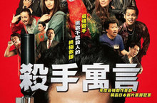 【聊天事贈票】《殺手寓言》-即日起至8/13