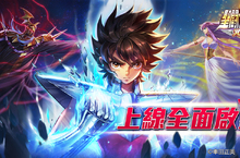 《聖鬥士星矢：覺醒》雙平台全線開戰  歡慶活動獎不完