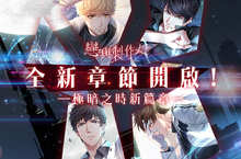 《戀與製作人》全新章節「極暗之時」開啟  限定SSR羈絆收集活動登場