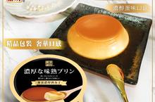 優菓甜坊濃厚熟布丁採「精品包裝，奢華口感」強勢登場