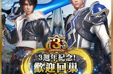 MOBIUS FINAL FANTASY、歡慶三周年！ FFVIII合作「沉睡獅子」隆重登場！周年活動盛大展開！