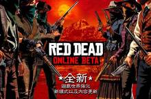 RED DEAD 線上模式公測版更新現已推出
