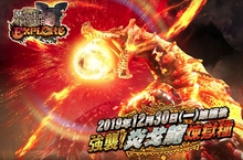 《魔物獵人EXPLORE》火之煉獄的惡魔、「炎戈龍煉獄種」襲來！