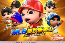 《全民打棒球2 Online》MLB傳說新勢力來臨 歡慶「雙聯盟特殊球種」改版  	新增MLB金卡、CPBL特殊球種 春訓補給好康活動 讓你假期不孤單