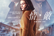 好萊塢犀利人妻綺拉奈特莉 話題情慾新作【情，敵】翻轉氣質形象 挑戰道德底線上演三人同居 大膽出軌偷嘗不倫禁戀