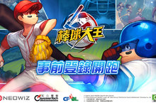 強檔手遊大作《棒球大王》事前登錄現正開跑  PVP系統同步公開