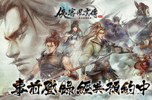 《俠客風雲傳-2019正版授權》事前登錄火熱進行　傳奇武學闖蕩江湖