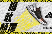 adidas Ultraboost 19全新配色登場　大膽顛覆想像界限 2019夏日時尚正解！簡約色調、百搭外型打造最強搭配單品