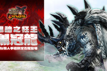 《魔物獵人EXPLORE》狂氣古龍降臨！手機版獨佔魔物「黑冠龍」首度登場！