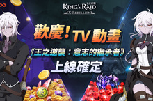 TV動畫《王之逆襲：意志的繼承者》播放情報  正式釋出 紀念特別活動接力開跑