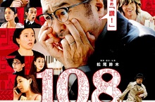 《108～海馬五郎的復仇與冒險～》人妻中山美穗偷吃？丈夫決定這樣報仇！ 松尾鈴木親力親為帶頭「脫光上陣」？！田中圭、佐藤二朗爆笑讚嘆「導演是怪物」！ 《108～海馬五郎的復仇與冒險～》6月12日 我要復仇