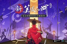 事前登錄火熱開跑！正宗金庸武俠鉅作《新笑傲江湖》台港澳代理權確定         匠心武俠顛覆江湖 首款使用90 Hz高幀率MMORPG武俠手遊即將降臨