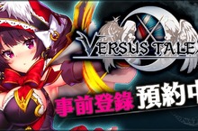 新童話美少女RPG遊戲《Versus Tales》：事前登錄中！