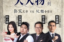 浪LIVE《大人物駕到》桃園四傑 鄭文燦、鄭運鵬力拼亞洲統神張嘉航、樂天女孩羚小鹿  粉絲拷問市長接班人 鄭文燦鬆口「運鵬什麼事都做得很好」
