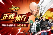 集結地表最強英雄！ 《一拳超人：最強之男》強勢進軍臺港澳遊戲市場 雙平台正式上線！