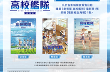 與少女們一起啟航吧！《劇場版 高校艦隊》影城購票即送限量海報！