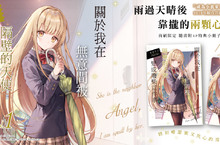 [小說]《關於我在無意間被隔壁的天使變成廢柴這件事》第1集暖心上市！