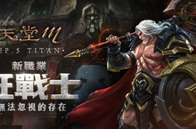《天堂M》新職業「狂戰士」角色技能釋出！最高血量完勝全職業