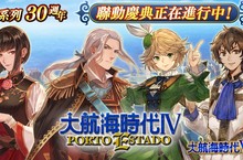 『大航海時代VI』繁體中文版 「大航海時代」系列30週年活動開始 ～系列作航海士們於中介所同步登場～ 