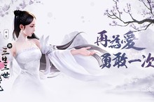 《新三生三世十里桃花》2020最新改版 打響若水之戰 全新玩法及系統優化 再為愛勇敢一次
