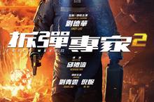 香港巨製《拆彈專家2》集合原班人馬天王劉德華監製及主演定檔12月24日聖誕檔