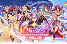 Johren超華麗異世界RPG遊戲《Rebless Zwei》事前登錄中！