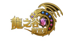 遊戲橘子重磅新作《龍之谷：新世界》釋出最新資訊！
