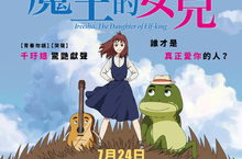 盛夏再掀吉卜力奇幻風 韓國冒險純愛動畫《魔王的女兒》心動登台 青龍影后千玗嬉首度挑戰動畫配音 大方獻唱清甜嗓音擄獲觀眾的心