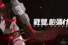 末世科幻3D動作RPG手遊《戰雙帕彌什》代理權確定 確認將參加2020台北國際電玩展