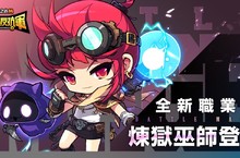 《楓之谷M》末日反抗軍的號角響起 最接近死神的職業「煉獄巫師」登場