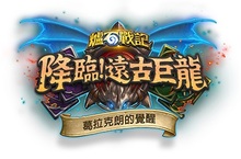 《爐石戰記®》全新單人冒險篇章《葛拉克朗的覺醒™》帶來巨龍年的最終戰役！