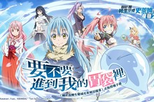 RPG手遊《關於我轉生變成史萊姆這檔事：魔物之王》10月19日啟動Android版限量刪檔付費測試