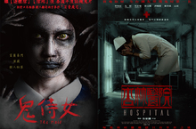 雙鬼並行 超前怖暑 七月鬼門提早開 《鬼侍女》《杏林醫院》取材口耳相傳離奇事件