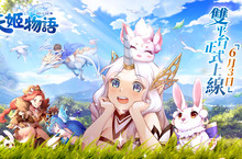 《天姬物語》預告6月3日雙平台正式上線 同步釋出天姬系統