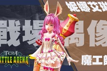 TERA： BATTLE ARENA 將於99版本更新同步開放測試 新英雄搶先曝光