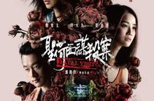 香港懸疑驚悚電影《聖荷西謀殺案》天后鄭秀文化身腹黑主婦直呼被劇本電到