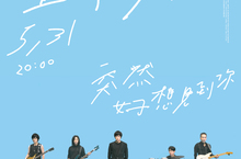 五月天｢突然好想見到你」線上演唱會 螢幕前就是搖滾區第一排 5/31晚上8:00 18平台全球同步「五月之約」