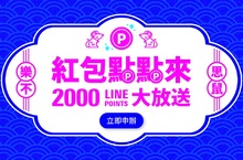 紅包點點來2000 LINE Points 活動辦法
