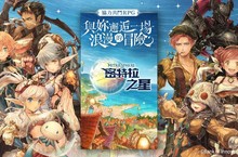 《密特拉之星 Mitrasphere》繁中版即日起歡慶公測  豪禮加碼送