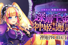Johren版《KAMIHIME PROJECT～神姬計劃～》新活動開始啦~！