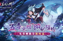 可補可攻！年度最強毒奶職業「五毒教」即將現身《新笑傲江湖M》！同步宣佈展開白爛貓合作活動