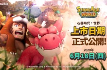 史前寵物收集MMORPG遊戲《石器時代：世界》  即將在6月18日推出 6月17日起可以在App Store和Google Play預先下載