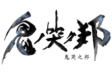 《鬼哭之邦》中文版公開遊戲介紹及預購特典情報