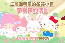 日本正版授權《三麗鷗明星的微笑小鎮》超人氣可愛手遊｜事前預約即日起正式開跑！！