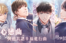 《戀與製作人》傾心戀曲 婚紗SSR羈絆推出  執手相隨 共譜一首幸福進行曲