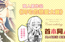 [漫畫]高人氣作品《阿宅的戀愛太難》首本同人合集！絕無僅有的豪華陣容❤❤