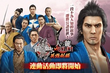 《人中之龍 Online》X《人中之龍 維新!》連動合作展開！