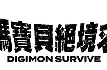 《數碼寶貝 絕境求生》發售延期公告