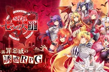 《sin 七大罪～魔王崇拜～》滿滿的色慾之罪降臨！ 台港澳預定上市