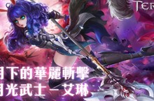 《TERA Online》限制解禁,，艾琳將可加入月光武士！全新航海副本”金麟號”開放，立即出航尋寶。